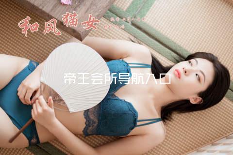 帝王会所导航入口